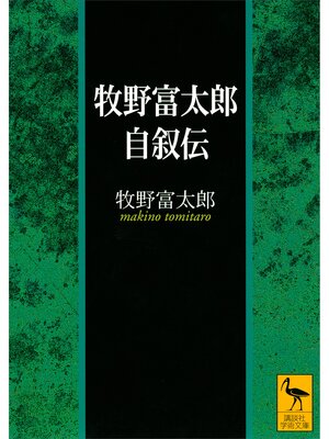 cover image of 牧野富太郎自叙伝